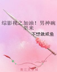 综影视之加油！男神碗里来