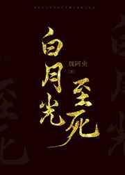 白月光至朽